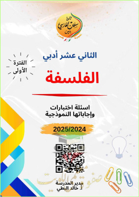 thumbnail of مذكرة سلمان الفارسي فلسفة للصف الثاني عشر أدبي الفصل الأول