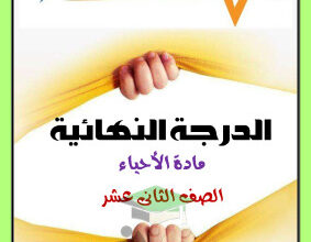 thumbnail of مذكرة شرح أحياء للصف الثاني عشر علمي الفصل الأول