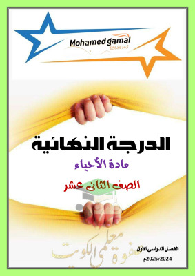 thumbnail of مذكرة شرح أحياء للصف الثاني عشر علمي الفصل الأول