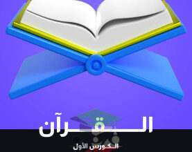 thumbnail of مذكرة علا قرآن كريم للصف الثاني عشر الفصل الأول