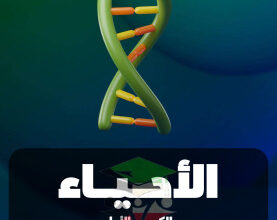 thumbnail of مذكرة علا مراجعة أحياء للصف الثاني عشر علمي الفصل الأول