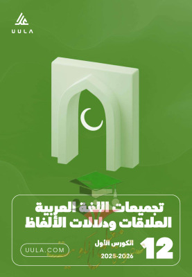 thumbnail of مذكرة علا ملخص عربي للصف الثاني عشر الفصل الأول