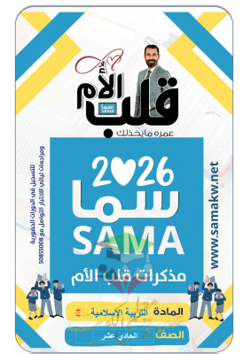 thumbnail of مذكرة قلب الأم إسلامية للصف الحادي عشر الفصل الأول (محلولة)