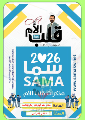 thumbnail of مذكرة قلب الأم جغرافيا وعلم اقتصاد للصف الحادي عشر أدبي الفصل الأول (محلولة)