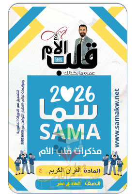 thumbnail of مذكرة قلب الأم قرآن كريم للصف الحادي عشر الفصل الأول (محلولة)