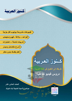 thumbnail of مذكرة موضوع السيدة خديجة رضي الله عنها عربي للصف الحادي عشر الفصل الأول