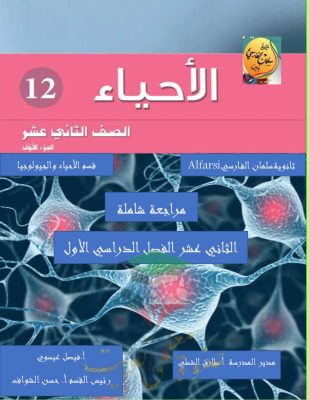 thumbnail of مراجعة سلمان الفارسي أحياء للصف الثاني عشر علمي الفصل الأول