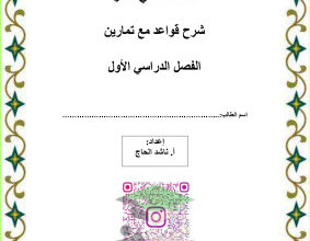 thumbnail of مراجعة قواعد اللغة الانجليزية كاملة للصف الثاني عشر الفصل الأول