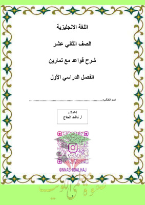 thumbnail of مراجعة قواعد اللغة الانجليزية كاملة للصف الثاني عشر الفصل الأول