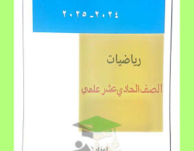 thumbnail of مراجعة ليلة الامتحان رياضيات للصف الحادي عشر علمي الفصل الأول (محلولة)