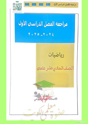 thumbnail of مراجعة ليلة الامتحان رياضيات للصف الحادي عشر علمي الفصل الأول (محلولة)