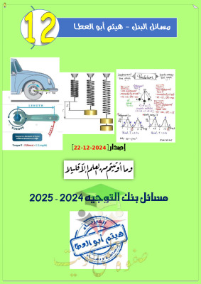thumbnail of مسائل بنك التوجية فيزياء للصف الثاني عشر علمي الفصل الأول أ. هيثم أبو العطا