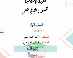 thumbnail of ملخص إسلامية روعة للصف الثاني عشر الفصل الأول