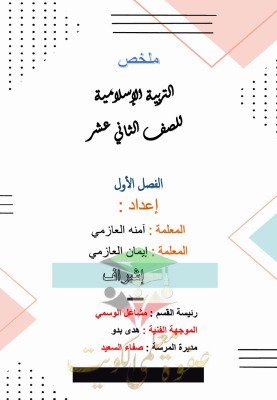 thumbnail of ملخص إسلامية روعة للصف الثاني عشر الفصل الأول
