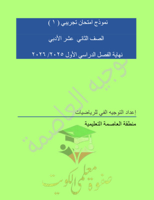thumbnail of نماذج اختبار تجريبي توجية العاصمة رياضيات للصف الثاني عشر أدبي الفصل الأول