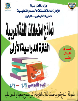 thumbnail of نماذج اختبار تجريبي ثانوية القرطبي عربي للصف الثاني عشر الفصل الأول