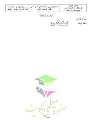 thumbnail of نماذج اختبارات التوجية الفني رياضيات للصف الثاني عشر علمي الفصل الأول