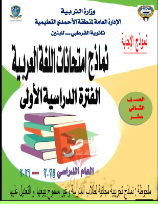 thumbnail of نماذج اختبارات تجريبية (محلولة) عربي للصف الثاني عشر الفصل الأول