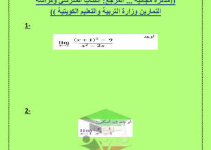 thumbnail of نماذج توقعات الفاينال رياضيات للصف الثاني عشر علمي الفصل الأول (غير محلولة)