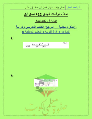 thumbnail of نماذج توقعات الفاينال رياضيات للصف الثاني عشر علمي الفصل الأول (غير محلولة)