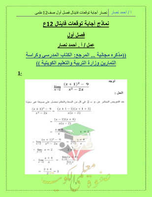 thumbnail of نماذج توقعات الفاينال رياضيات للصف الثاني عشر علمي الفصل الأول (نسخة محلولة)