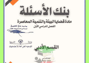 thumbnail of إجابات بنك اسئلة قضايا البيئة و التنمية للصف الثاني عشر أدبي الفصل الأول