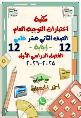 thumbnail of اختبارات التوجية العام رياضيات للصف الثاني عشر علمي الفصل الأول