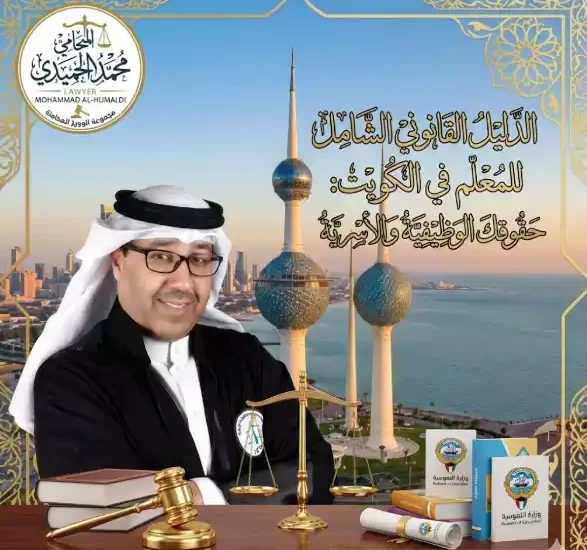 الدليل القانوني الشامل للمعلم في الكويت كيف تحمي مسارك الوظيفي وتضمن استقرارك الأسري؟