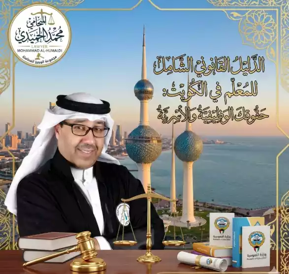 الدليل القانوني الشامل للمعلم في الكويت كيف تحمي مسارك الوظيفي وتضمن استقرارك الأسري؟