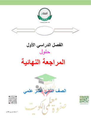 thumbnail of المراجعة النهائية (الفلاح ) محلولة الرياضيات للصف الثاني عشر علمي الفصل الأول