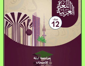 thumbnail of المراجعة النهائية ليلة الأمتحان عربي للصف الثاني عشر الفصل الأول