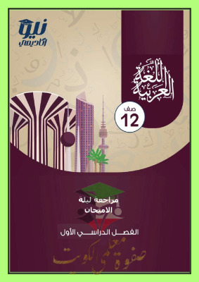 thumbnail of المراجعة النهائية ليلة الأمتحان عربي للصف الثاني عشر الفصل الأول