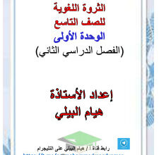 thumbnail of المنهج الجديد الثروة اللغوية الوحدة الأولى (سورة البقرة) عربي للصف التاسع الفصل الثاني أ. هيام البيلي