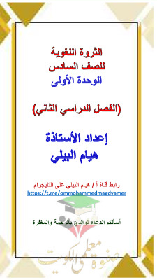 thumbnail of المنهج الجديد الثروة اللغوية الوحدة الأولى (سورة القصص) عربي للصف السادس الفصل الثاني أ. هيام البيلي