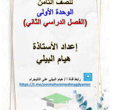 thumbnail of المنهج الجديد الثروة اللغوية الوحدة الأولى (سورة هود) عربي للصف الثامن الفصل الثاني أ. هيام البيلي