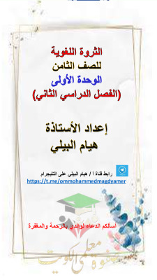 thumbnail of المنهج الجديد الثروة اللغوية الوحدة الأولى (سورة هود) عربي للصف الثامن الفصل الثاني أ. هيام البيلي