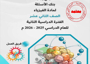 thumbnail of المنهج الجديد بنك اسئلة مع نموذج الإجابة فيزياء للصف الثاني عشر علمي الفصل الثاني