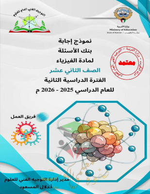 thumbnail of المنهج الجديد بنك اسئلة مع نموذج الإجابة فيزياء للصف الثاني عشر علمي الفصل الثاني