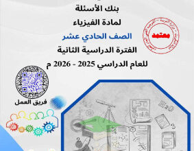 thumbnail of المنهج الجديد بنك اسئلة مع نموذج الإجابة فيزياء للصف الحادي عشر علمي الفصل الثاني