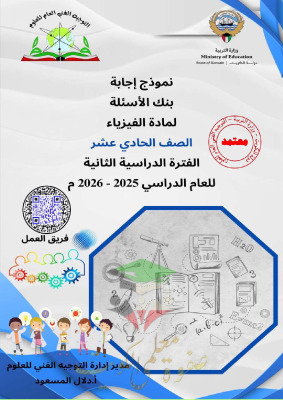 thumbnail of المنهج الجديد بنك اسئلة مع نموذج الإجابة فيزياء للصف الحادي عشر علمي الفصل الثاني