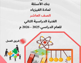 thumbnail of المنهج الجديد بنك اسئلة مع نموذج الإجابة فيزياء للصف العاشر الفصل الثاني