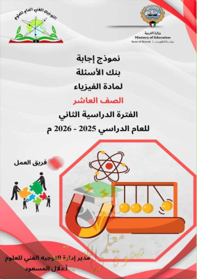 thumbnail of المنهج الجديد بنك اسئلة مع نموذج الإجابة فيزياء للصف العاشر الفصل الثاني