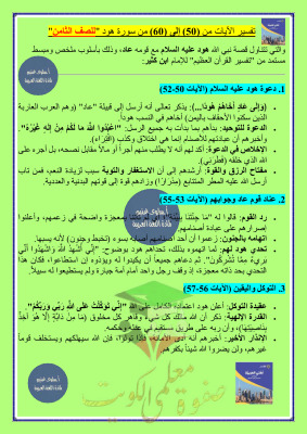 thumbnail of المنهج الجديد تفسير سورة هود عربي للصف الثامن الفصل الثاني (أ. سلوي)
