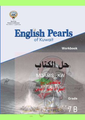 thumbnail of المنهج الجديد حل كتاب التدريبات work book unit (5) انجليزي للصف السابع الفصل الثاني