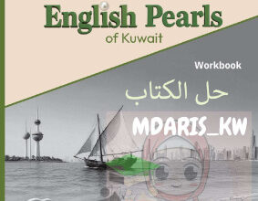 thumbnail of المنهج الجديد حل كتاب التدريبات work book unit (5) انجليزي للصف السادس الفصل الثاني