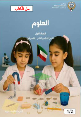 thumbnail of المنهج الجديد حل كتاب الطالب الوحدة الأولى علوم للصف الأول الإبتدائي الفصل الثاني