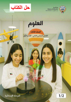 thumbnail of المنهج الجديد حل كتاب الطالب الوحدة الأولى علوم للصف الثالث الإبتدائي الفصل الثاني