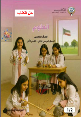 thumbnail of المنهج الجديد حل كتاب الطالب الوحدة الأولى علوم للصف الخامس الإبتدائي الفصل الثاني