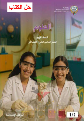 thumbnail of المنهج الجديد حل كتاب الطالب الوحدة الأولى علوم للصف الرابع الإبتدائي الفصل الثاني