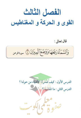 thumbnail of المنهج الجديد حل كتاب الطالب الوحدة الثالثة علوم للصف الأول الإبتدائي الفصل الثاني